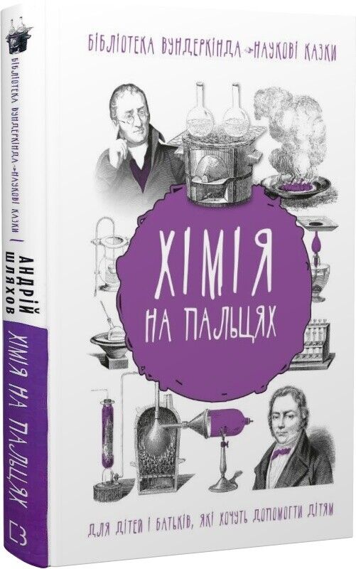 Book in Ukrainian - Книга KIDS Хімія на пальцях - Андрій Шляхов