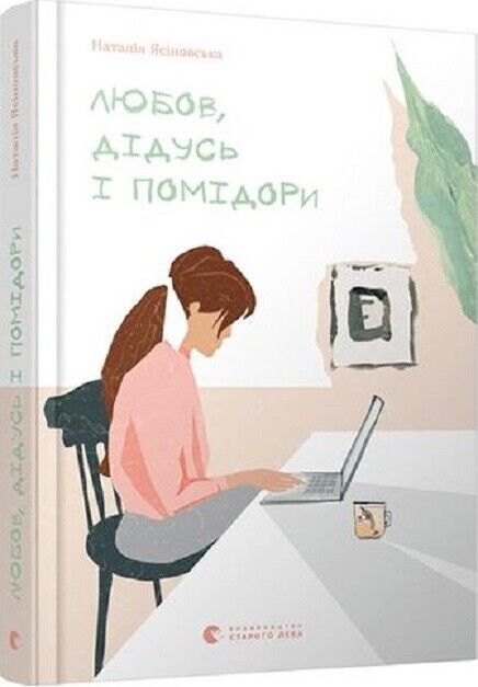 Book in Ukrainian - Книга KIDS Любов, дідусь і помідори - Наталя Ясіновська