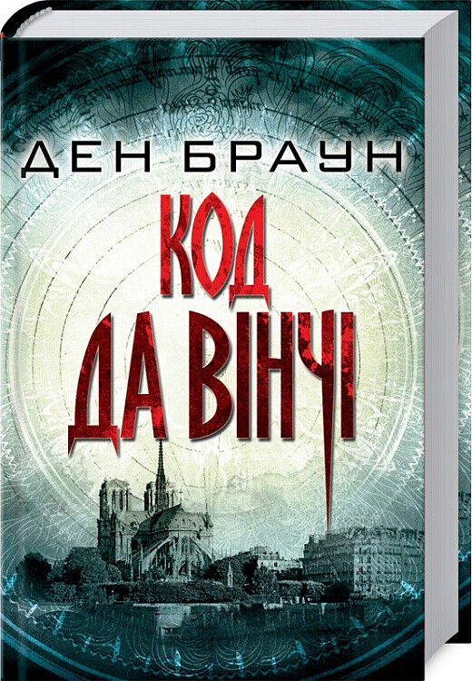 Book in Ukrainian - Книга Код да Вінчі - Ден Браун