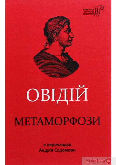 Book in Ukrainian - Книга Метаморфози - Овідій А. Содомора