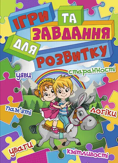 Book in Ukrainian - KIDS book - Книга Ігри та завдання для розвитку - Глорія