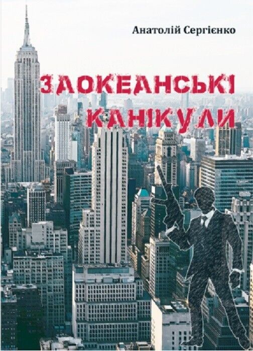 Book in Ukrainian - Книга Заокеанські канікули .Детектив - Анатолій Сергієнко