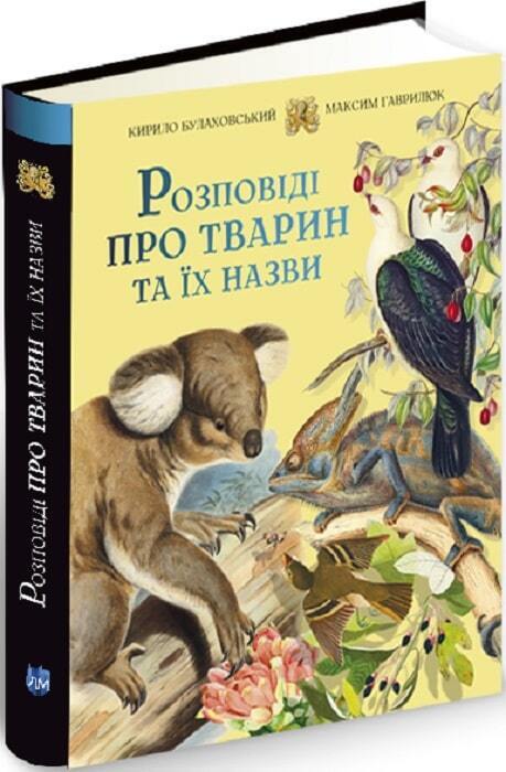 Book in Ukrainian - Книга KIDS Розповіді про тварин та їх назви - К Булаховський