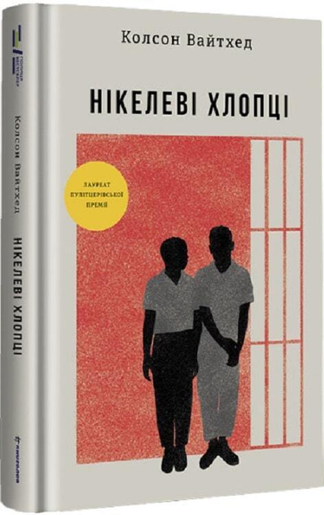 Book in Ukrainian - Книга Нікелеві хлопці - Колсон Вайтхед - The Nickel Boys