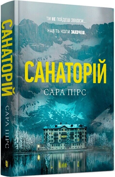 Book in Ukrainian - Книга Санаторій - Сара Пірс Sanatorium Sarah Pearse