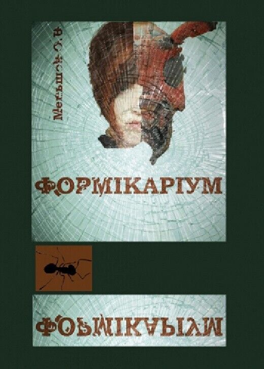 Book in Ukrainian - Книга Формікаріум. Фантастика - О.В. Меньшов