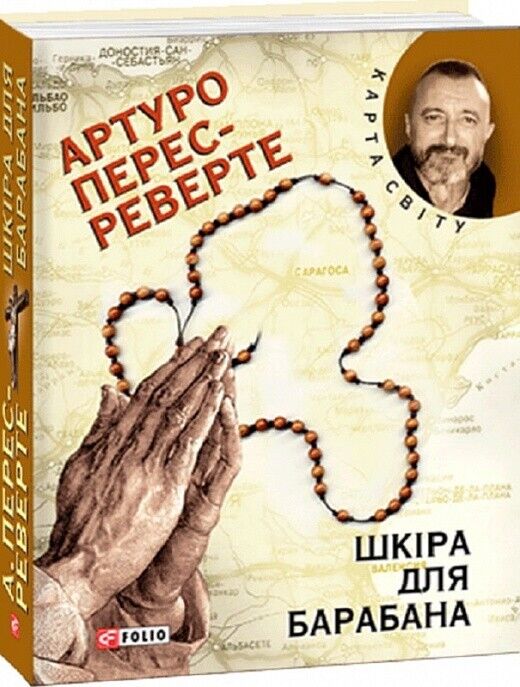 Book in Ukrainian Книга Шкіра для барабана -Артуро Перес-Реверте A.Perez-Reverte