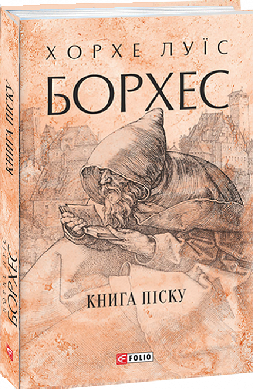 Book in Ukrainian Книга піску Зібрання творів Хорхе Луїс Борхес Jorge L. Borges