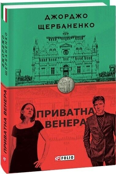 Book in Ukrainian - Книга Приватна Венера - Джорджо Щербаненко