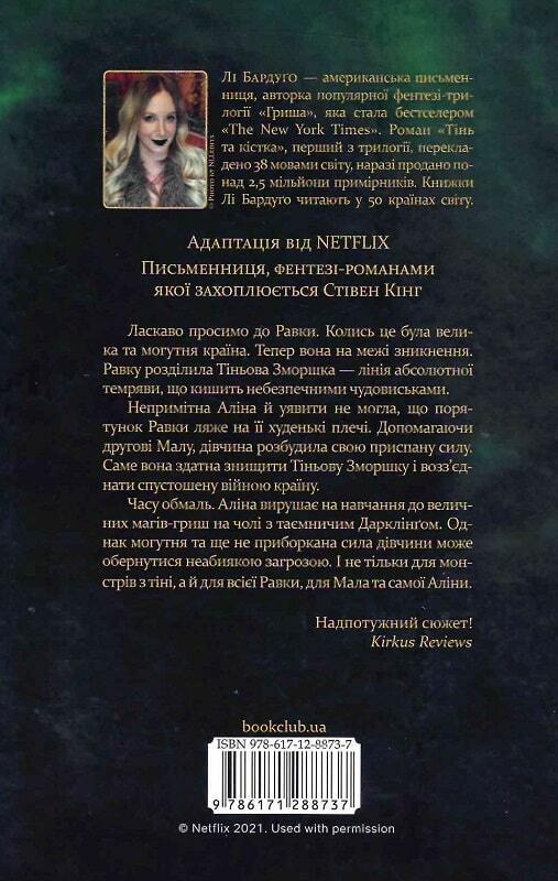 Book in Ukrainian - Книга Тінь та кістка. Початок трилогії «Гриша» Лі Бардуго