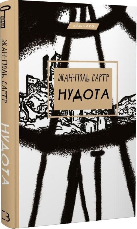 Book in Ukrainian Книга Нудота - Жан-Поль Сартр Jean-Paul Sartre