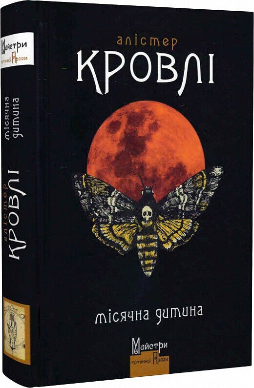 Book in Ukrainian - Книга Місячна дитина - Moonchild - Aleister Crowley
