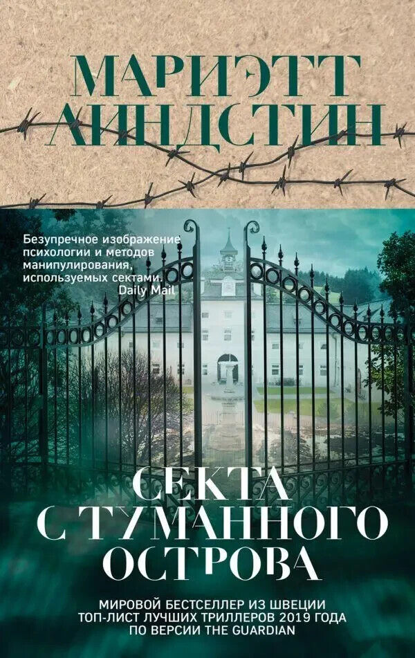 Book in Russian - Книга Секта с туманного острова - Мариэтт Линдстин M.Lindstein