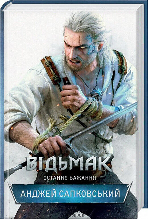 Book in Ukrainian - Книга Відьмак. Останнє бажання. Книга 1 The Witcher