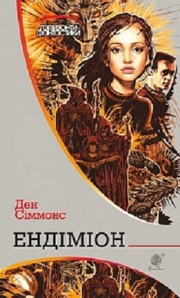 Book in Ukrainian - Книга Ендіміон (Горизонти фантастики) - Д.Сіммонс D.Simmons