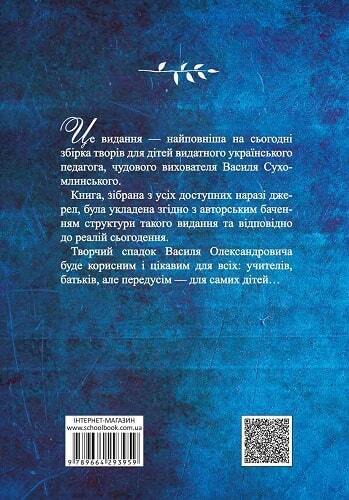 Book in Ukrainian Book Я розповім вам казку Філософія дітей Василь Сухомлинський