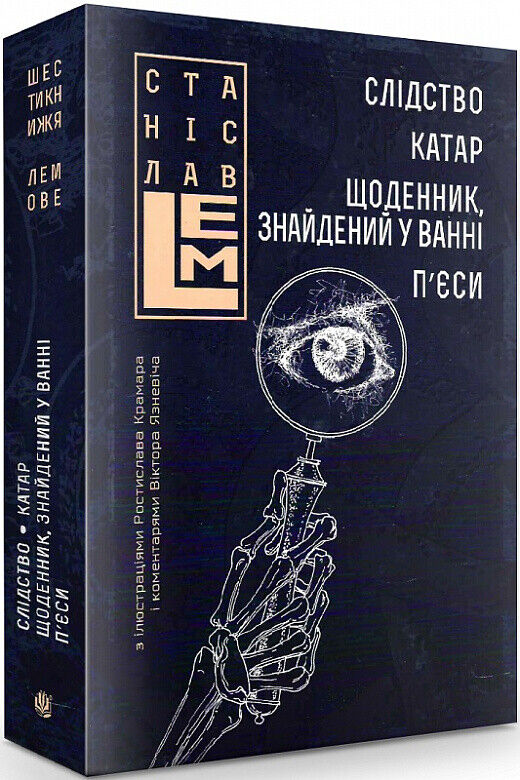 Book in Ukrainian - Книга Слідство Катар Щоденник знайдений у ванні П’єси Том2