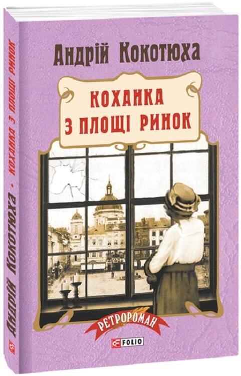 Book in Ukrainian - Книга Коханка з площі Ринок - Андрій Кокотюха