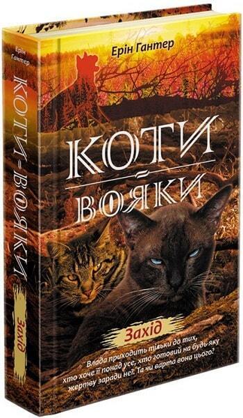 Book in Ukrainian - Книга KIDS Коти-вояки Нове пророцтво Захід - Ерін Гантер
