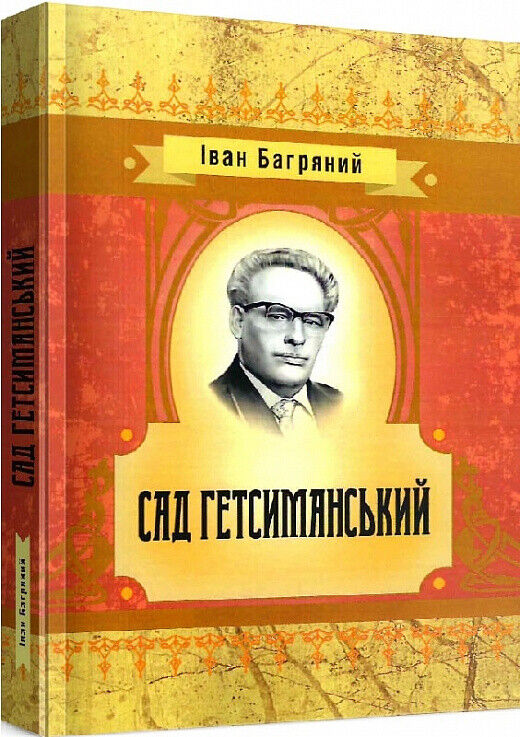 Book in Ukrainian - Книга Сад гетсиманський - Іван Багряний