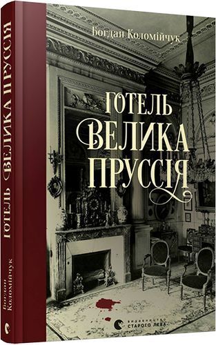 Book in Ukrainian - Книга Готель «Велика Пруссія» - Богдан Коломійчук