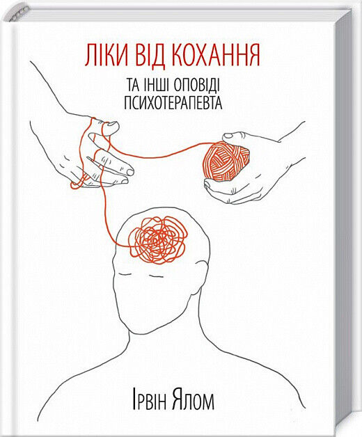 Book in Ukrainian - Книга Ліки від кохання та інші оповіді психотерапевта