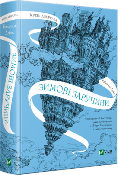 Book in Ukrainian - Книга Крізь дзеркала. Зимові заручини - A Winter's Promise