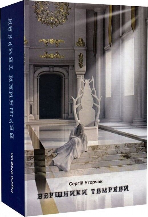 Book in Ukrainian - Книга Вершники темряви. Фентезі -  Сергій Угорчак