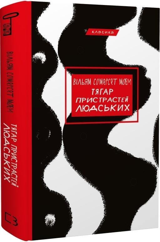 Book in Ukrainian - Книга Тягар пристрастей людських - Сомерсет Моем