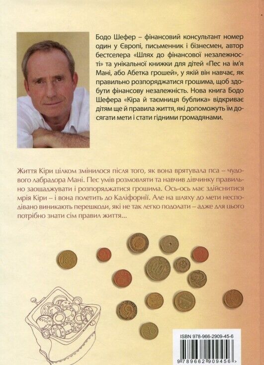 Book in Ukrainian - KIDS book - Книга Кіра й таємниця бублика - Бодо Шефер