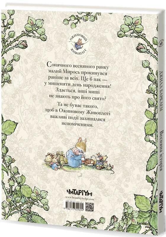 Book in Ukrainian - KIDS book - Книга Ожиновий живопліт Весняна історія Джилл Барклем