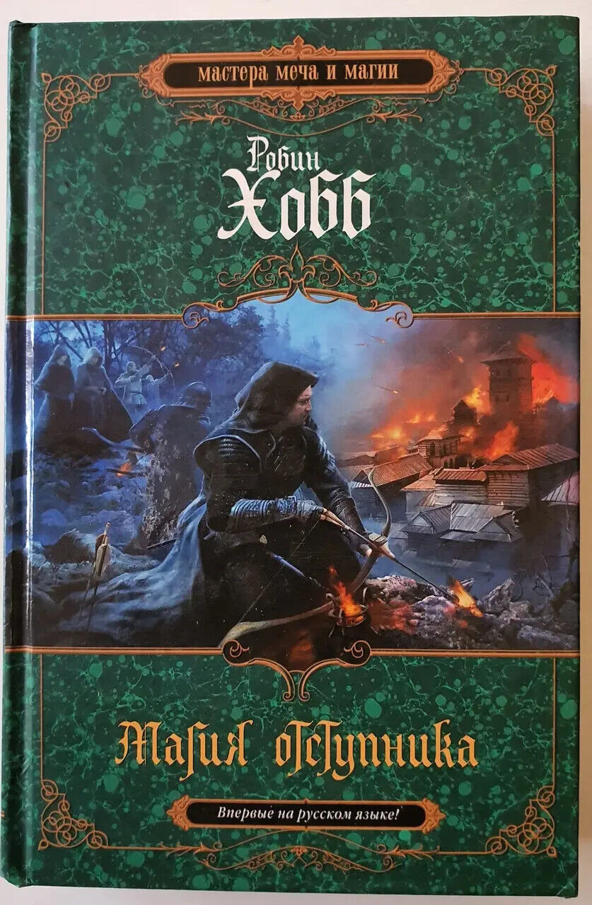 Book in Russian -Книга Магия отступника - Робин Хобб Robin Hobb