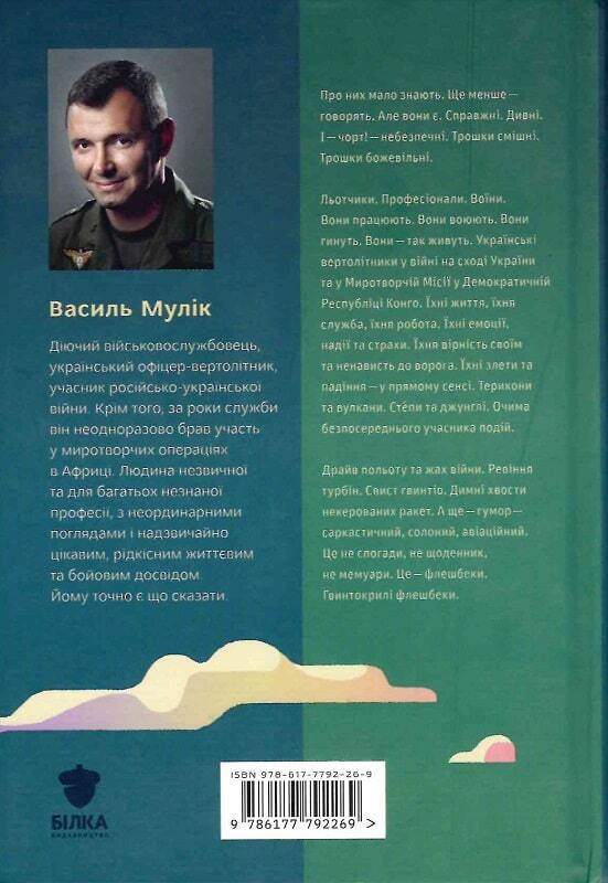 Book in Ukrainian - Книга Congo-Донбас. Гвинтокрилі флешбеки - Василь Мулік