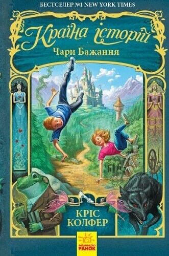 Book in Ukrainian - Книга KIDS Країна Історій. Чари бажання - Кріс Колфер Colfer