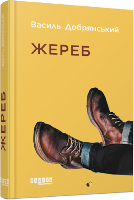 Book in Ukrainian - Книга Жереб - Василь Добрянський