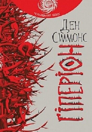 Book in Ukrainian - Книга Гіперіон - Ден Сіммонс / Hyperion by Dan Simmons