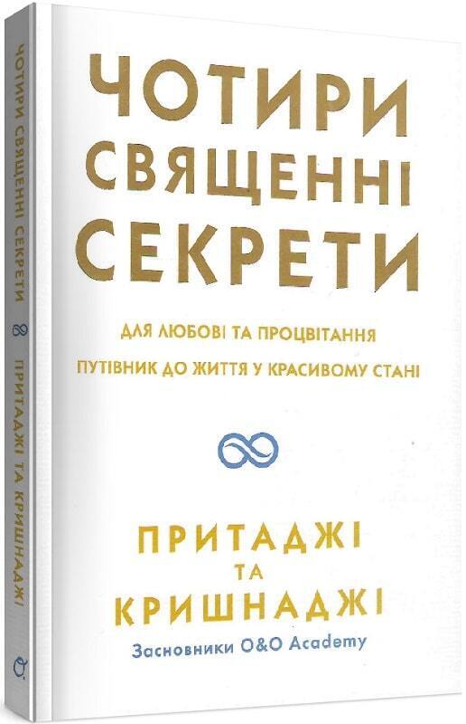 Book in Ukrainian - Книга Чотири священні секрети - Притаджі Four Sacred Secrets