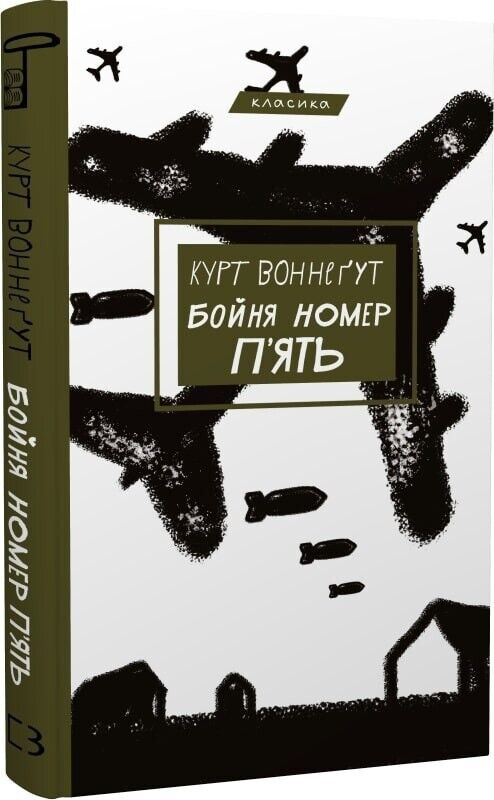 Book in Ukrainian Книга Бойня номер п'ять або Хрестовий похід дітей - K.Воннеґут