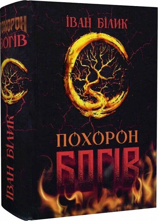 Book in Ukrainian - Книга Похорон богів - Іван Білик