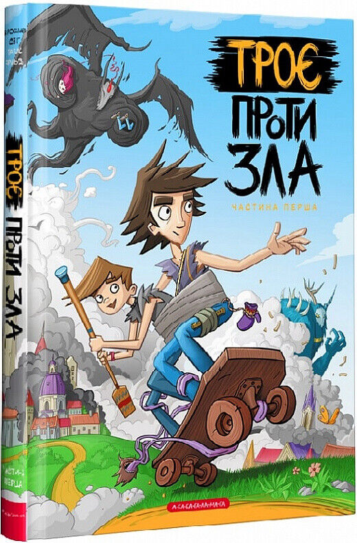 Book in Ukrainian - KIDS book - Книга Троє проти зла (частина 1) - А-ба-ба-га-ла-ма-га