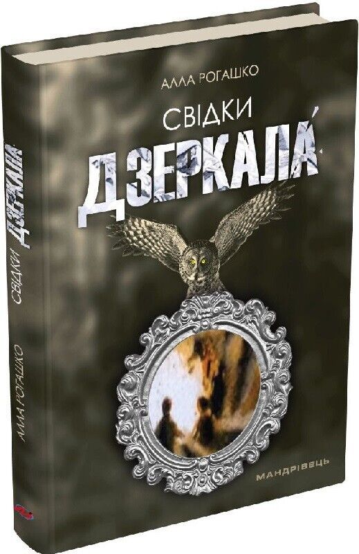 Book in Ukrainian - Книга Свідки дзеркала - Алла Рогашко