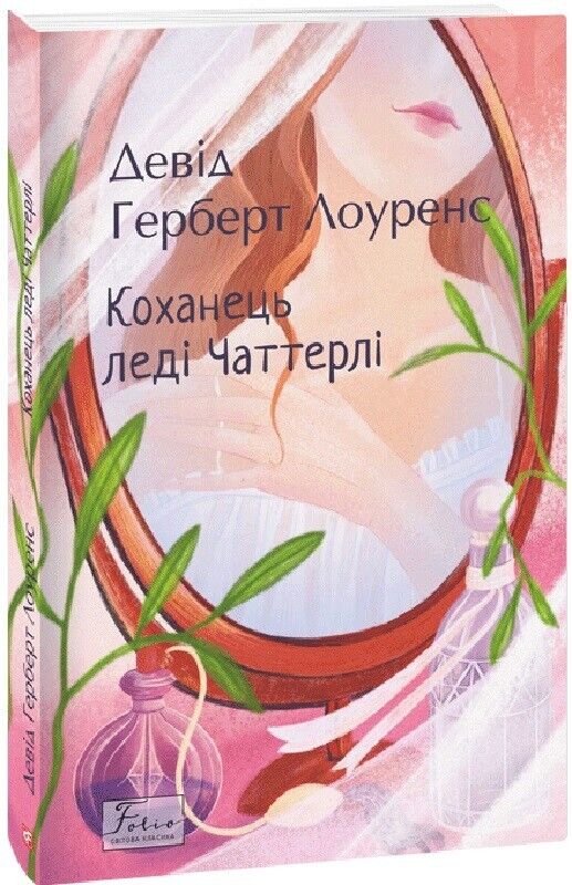 Book in Ukrainian - Книга Коханець леді Чаттерлі - Д.Г.Лоуренс D. H. Lawrence