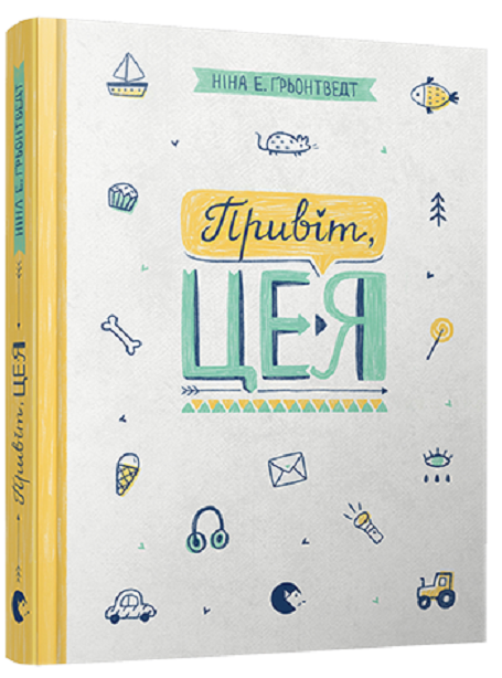 Book in Ukrainian - Книга KIDS Привіт, це я - Ніна Елізабет Ґрьонтведт