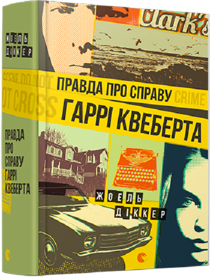 Book in Ukrainian - Книга Правда про справу Гаррі Квеберта Joël Dicker Ж. Діккер