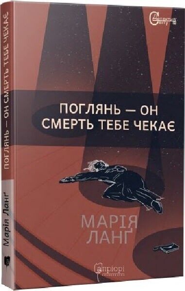Book in Ukrainian - Поглянь – он смерть тебе чекає - Марія Ланґ Maria Lang