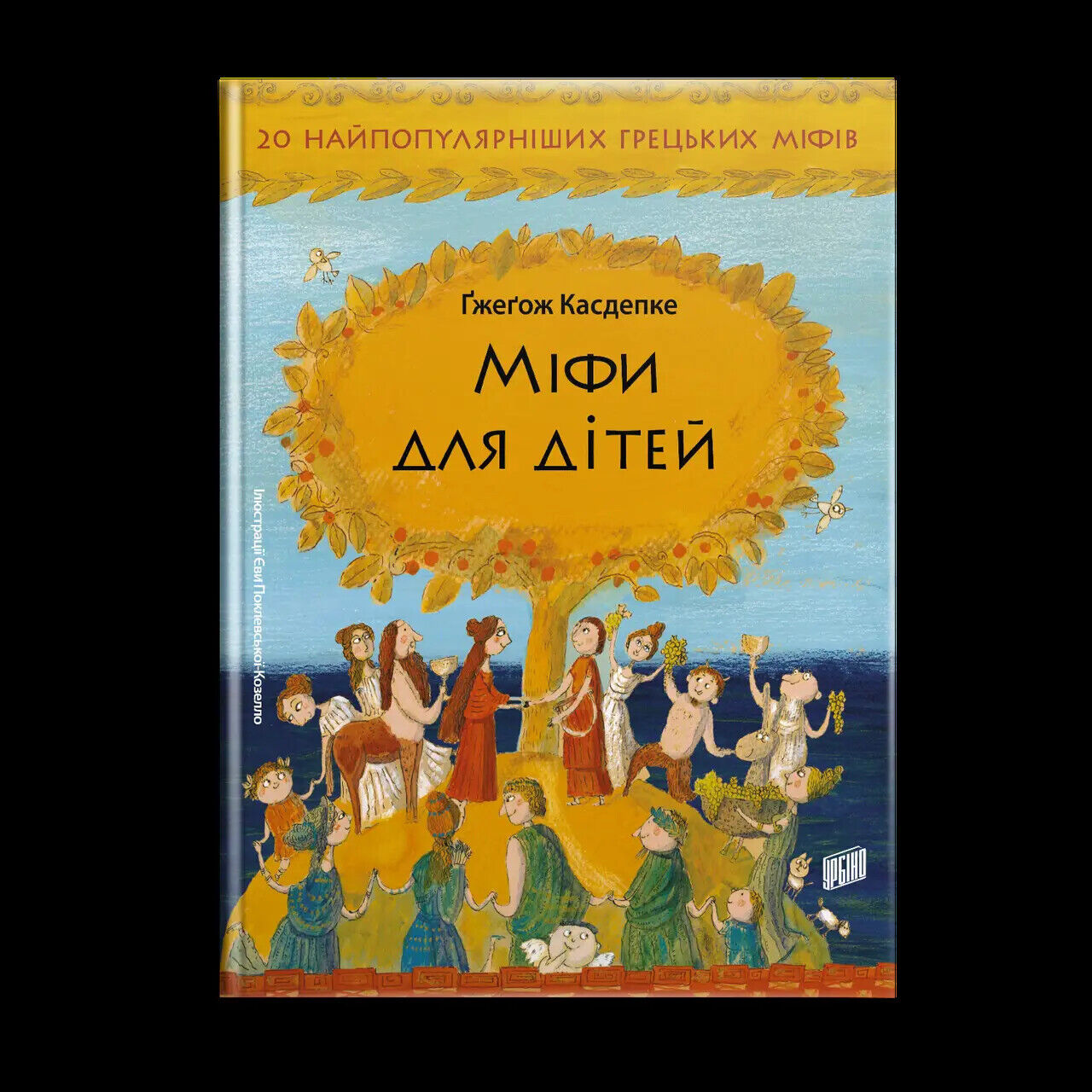 Book in Ukrainian - KIDS book - Книга Міфи для дітей - Ґжеґож Касдепке