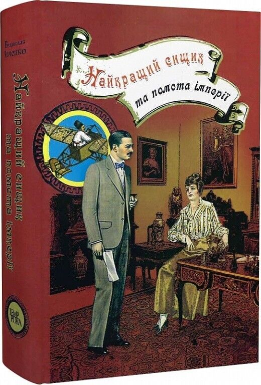 Book in Ukrainian - Книга Найкращий сищик та помста імперії - Владислав Івченко