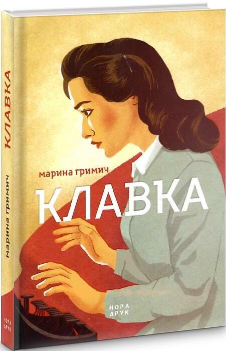 Book in Ukrainian - Книга Клавка - Марина Гримич