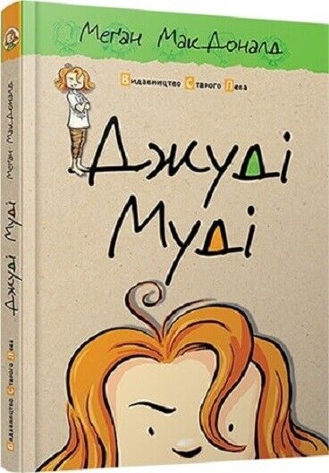 Book in Ukrainian - KIDS book - Книга Джуді Муді - Меґан МакДоналд