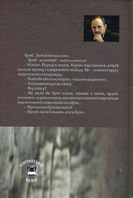 Book in Ukrainian - Книга П'ятикнижжя про карпатського мудреця А Воронова